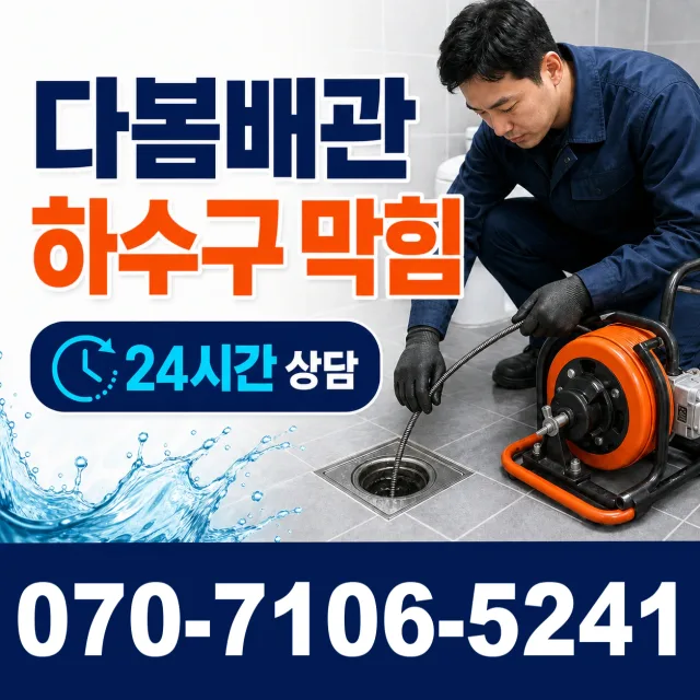 전남 남구 승촌동 화장실배수구막힘 상담 이미지 2