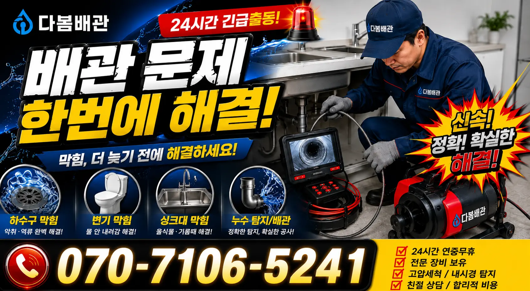 전남 남구 승촌동 화장실배수구막힘 24시간 긴급출동 상담 안내